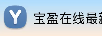 宝盈在线最新官网 Logo